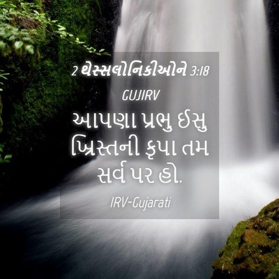 Picture 04 - 2 થેસ્સલોનિકીઓને 3:18 GUJIRV - આપણા પ્રભુ ઈસુ - Bible Verse Picture