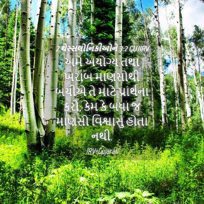 Picture 04 - 2 થેસ્સલોનિકીઓને 3:2 GUJIRV - અમે અયોગ્ય તથા - Bible Verse Picture