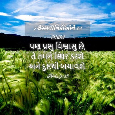 Picture 04 - 2 થેસ્સલોનિકીઓને 3:3 GUJIRV - પણ પ્રભુ વિશ્વાસુ - Bible Verse Picture