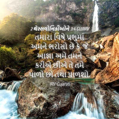 Picture 04 - 2 થેસ્સલોનિકીઓને 3:4 GUJIRV - તમારા વિષે - Bible Verse Picture