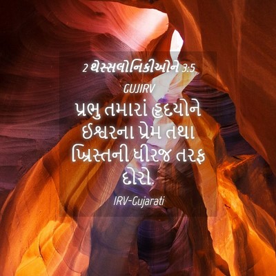 Picture 04 - 2 થેસ્સલોનિકીઓને 3:5 GUJIRV - પ્રભુ તમારાં - Bible Verse Picture