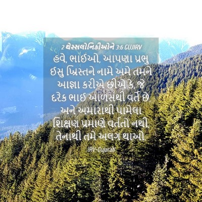 Picture 04 - 2 થેસ્સલોનિકીઓને 3:6 GUJIRV - હવે, ભાઈઓ, આપણા - Bible Verse Picture