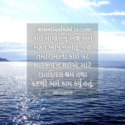 Picture 04 - 2 થેસ્સલોનિકીઓને 3:8 GUJIRV - કોઈ માણસનું અન્ન - Bible Verse Picture