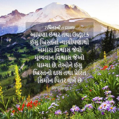 Picture 04 - 2 પિતરનો 1:1 GUJIRV - આપણા ઈશ્વર તથા - Bible Verse Picture