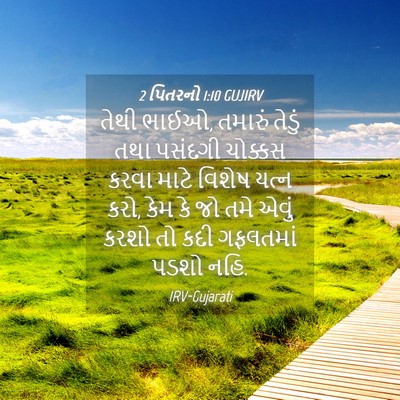 Picture 04 - 2 પિતરનો 1:10 GUJIRV - તેથી ભાઈઓ, તમારું - Bible Verse Picture