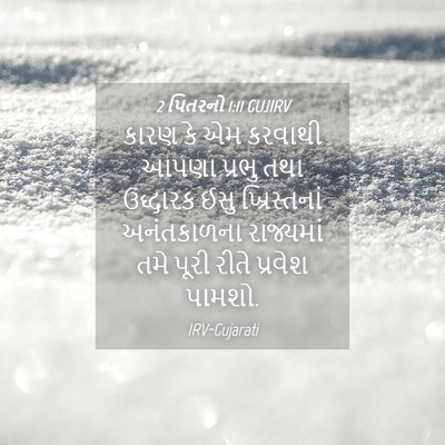 Picture 04 - 2 પિતરનો 1:11 GUJIRV - કારણ કે એમ કરવાથી - Bible Verse Picture