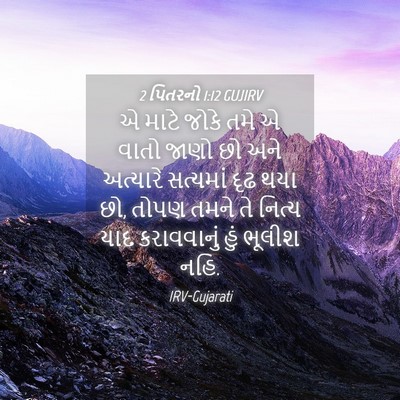 Picture 04 - 2 પિતરનો 1:12 GUJIRV - એ માટે જોકે તમે એ - Bible Verse Picture