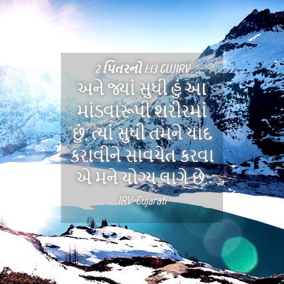 Picture 04 - 2 પિતરનો 1:13 GUJIRV - અને જ્યાં સુધી હું - Bible Verse Picture