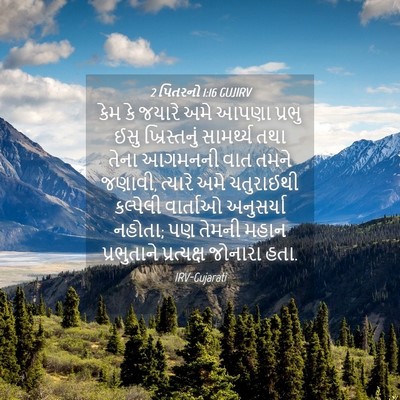 Picture 04 - 2 પિતરનો 1:16 GUJIRV - કેમ કે જયારે અમે - Bible Verse Picture