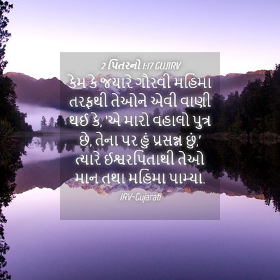 Picture 04 - 2 પિતરનો 1:17 GUJIRV - કેમ કે જયારે ગૌરવી - Bible Verse Picture