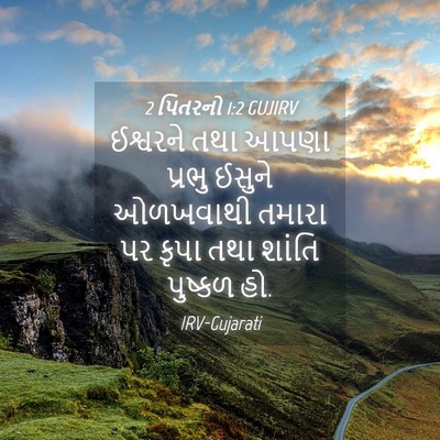 Picture 04 - 2 પિતરનો 1:2 GUJIRV - ઈશ્વરને તથા આપણા - Bible Verse Picture