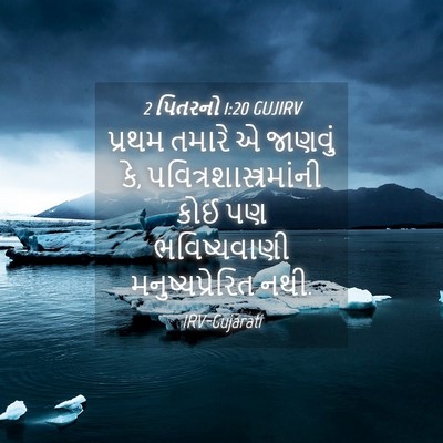 Picture 04 - 2 પિતરનો 1:20 GUJIRV - પ્રથમ તમારે એ - Bible Verse Picture