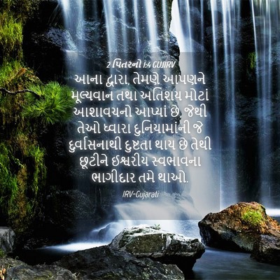 Picture 04 - 2 પિતરનો 1:4 GUJIRV - આના દ્વારા, તેમણે - Bible Verse Picture