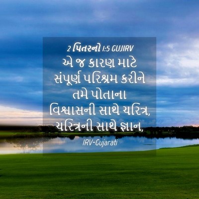 Picture 04 - 2 પિતરનો 1:5 GUJIRV - એ જ કારણ માટે - Bible Verse Picture
