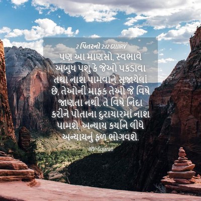 Picture 04 - 2 પિતરનો 2:12 GUJIRV - પણ આ માણસો, સ્વભાવે - Bible Verse Picture