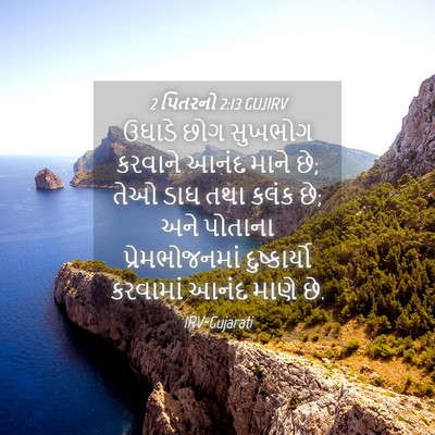 Picture 04 - 2 પિતરનો 2:13 GUJIRV - ઉઘાડે છોગ સુખભોગ - Bible Verse Picture