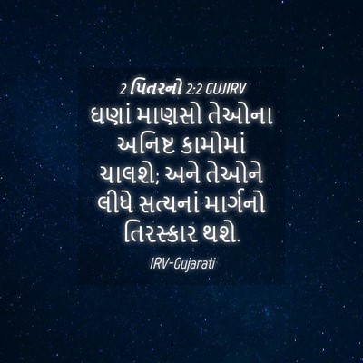 Picture 04 - 2 પિતરનો 2:2 GUJIRV - ઘણાં માણસો તેઓના - Bible Verse Picture