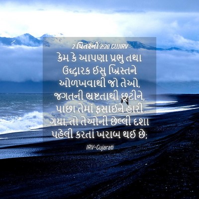 Picture 04 - 2 પિતરનો 2:20 GUJIRV - કેમ કે આપણા પ્રભુ - Bible Verse Picture