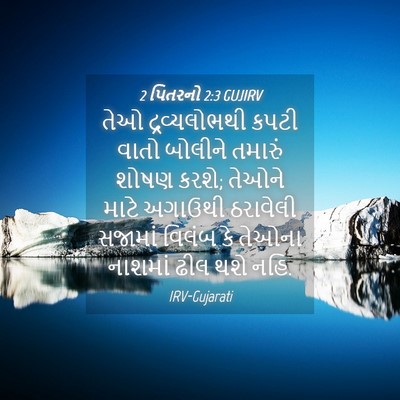 Picture 04 - 2 પિતરનો 2:3 GUJIRV - તેઓ દ્રવ્યલોભથી - Bible Verse Picture