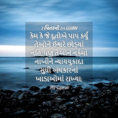 Picture 04 - 2 પિતરનો 2:4 GUJIRV - કેમ કે જે દૂતોએ પાપ - Bible Verse Picture