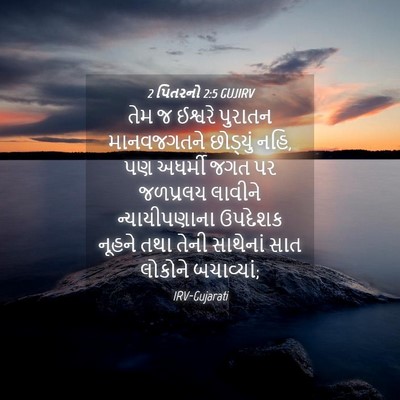 Picture 04 - 2 પિતરનો 2:5 GUJIRV - તેમ જ ઈશ્વરે - Bible Verse Picture