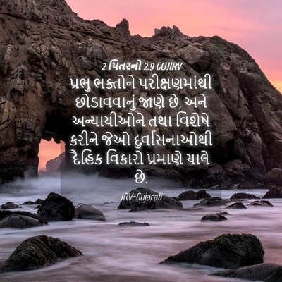 Picture 04 - 2 પિતરનો 2:9 GUJIRV - પ્રભુ ભક્તોને - Bible Verse Picture