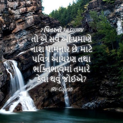 Picture 04 - 2 પિતરનો 3:11 GUJIRV - તો એ સર્વ આ પ્રમાણે - Bible Verse Picture