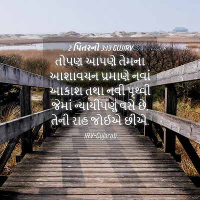 Picture 04 - 2 પિતરનો 3:13 GUJIRV - તોપણ આપણે તેમના - Bible Verse Picture