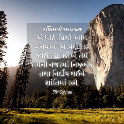 Picture 04 - 2 પિતરનો 3:14 GUJIRV - એ માટે, પ્રિયો, આમ - Bible Verse Picture