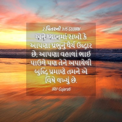 Picture 04 - 2 પિતરનો 3:15 GUJIRV - અને ધ્યાનમાં રાખો - Bible Verse Picture