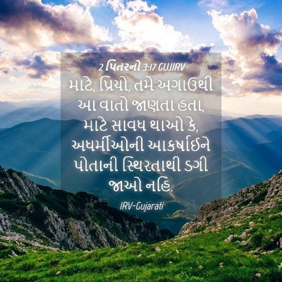 Picture 04 - 2 પિતરનો 3:17 GUJIRV - માટે, પ્રિયો, તમે - Bible Verse Picture