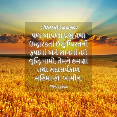 Picture 04 - 2 પિતરનો 3:18 GUJIRV - પણ આપણા પ્રભુ તથા - Bible Verse Picture