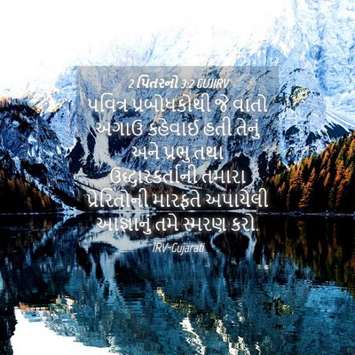 Picture 04 - 2 પિતરનો 3:2 GUJIRV - પવિત્ર પ્રબોધકોથી - Bible Verse Picture