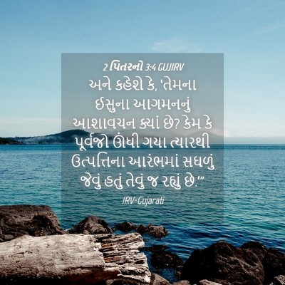 Picture 04 - 2 પિતરનો 3:4 GUJIRV - અને કહેશે કે, - Bible Verse Picture