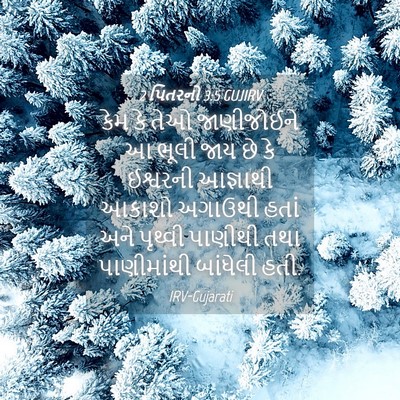 Picture 04 - 2 પિતરનો 3:5 GUJIRV - કેમ કે તેઓ - Bible Verse Picture