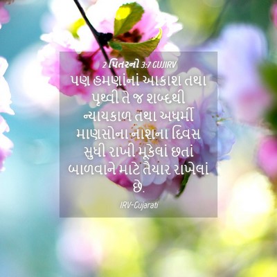 Picture 04 - 2 પિતરનો 3:7 GUJIRV - પણ હમણાંનાં આકાશ - Bible Verse Picture