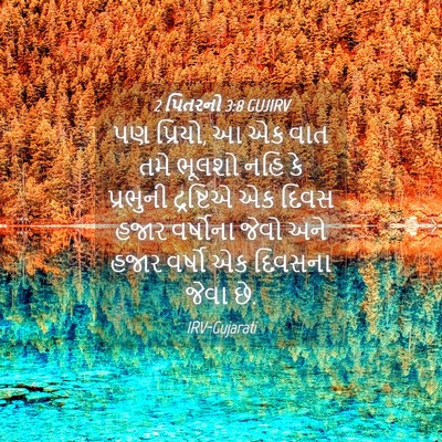 Picture 04 - 2 પિતરનો 3:8 GUJIRV - પણ પ્રિયો, આ એક વાત - Bible Verse Picture