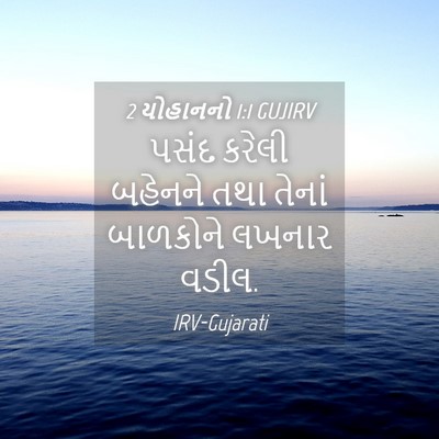 Picture 04 - 2 યોહાનનો 1:1 GUJIRV - પસંદ કરેલી બહેનને - Bible Verse Picture