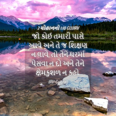 Picture 04 - 2 યોહાનનો 1:10 GUJIRV - જો કોઈ તમારી પાસે - Bible Verse Picture