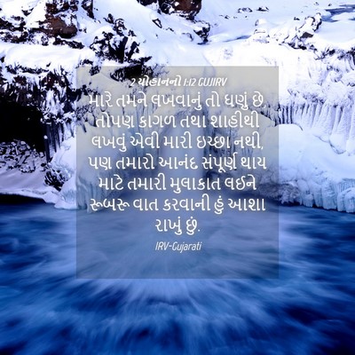 Picture 04 - 2 યોહાનનો 1:12 GUJIRV - મારે તમને લખવાનું - Bible Verse Picture