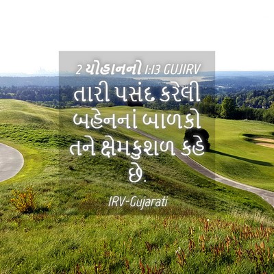Picture 04 - 2 યોહાનનો 1:13 GUJIRV - તારી પસંદ કરેલી - Bible Verse Picture