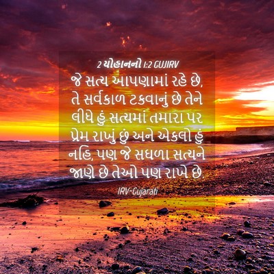 Picture 04 - 2 યોહાનનો 1:2 GUJIRV - જે સત્ય આપણામાં - Bible Verse Picture