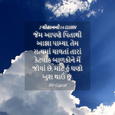 Picture 04 - 2 યોહાનનો 1:4 GUJIRV - જેમ આપણે પિતાથી - Bible Verse Picture