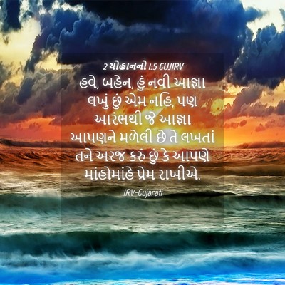 Picture 04 - 2 યોહાનનો 1:5 GUJIRV - હવે, બહેન, હું નવી - Bible Verse Picture