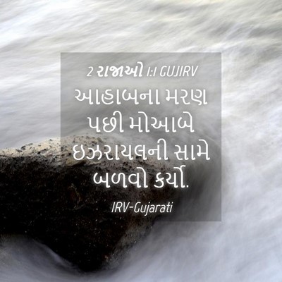 Picture 04 - 2 રાજાઓ 1:1 GUJIRV - આહાબના મરણ પછી - Bible Verse Picture