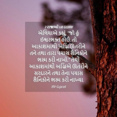 Picture 04 - 2 રાજાઓ 1:10 GUJIRV - એલિયાએ કહ્યું, “જો - Bible Verse Picture