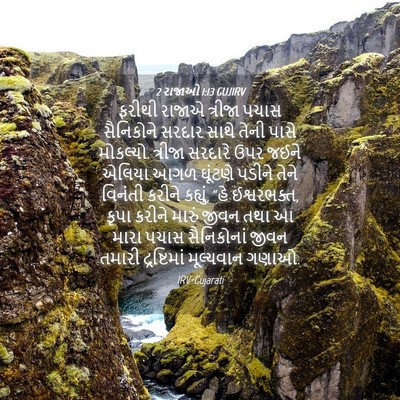 Picture 04 - 2 રાજાઓ 1:13 GUJIRV - ફરીથી રાજાએ - Bible Verse Picture