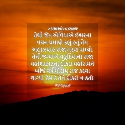 Picture 04 - 2 રાજાઓ 1:17 GUJIRV - તેથી જેમ એલિયાએ - Bible Verse Picture