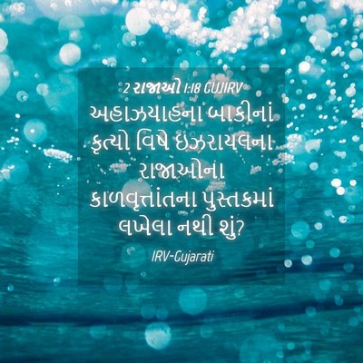 Picture 04 - 2 રાજાઓ 1:18 GUJIRV - અહાઝયાહના બાકીનાં - Bible Verse Picture