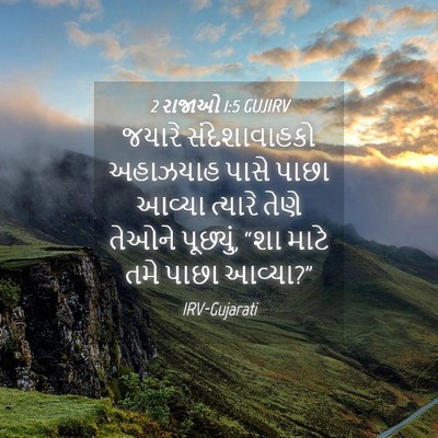 Picture 04 - 2 રાજાઓ 1:5 GUJIRV - જયારે સંદેશાવાહકો - Bible Verse Picture